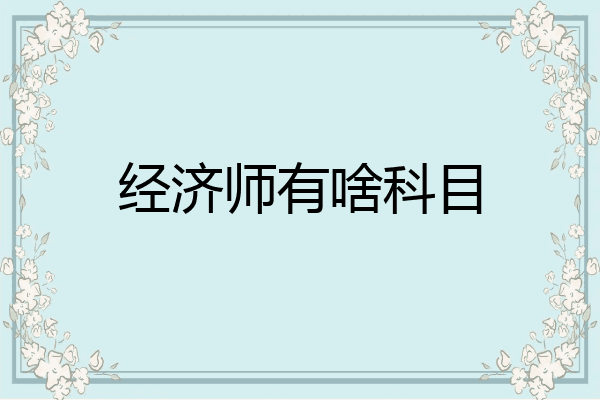 经济师有啥科目