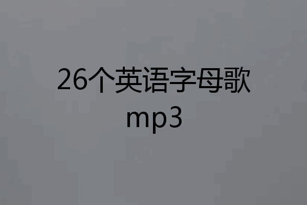26个英语字母歌mp3