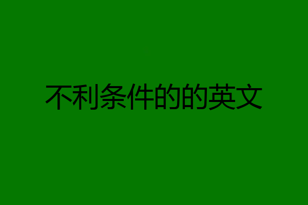 不利条件的的英文