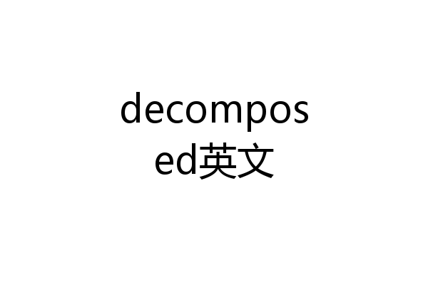 decomposed英文
