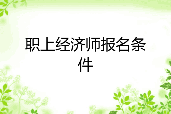 职上经济师报名条件