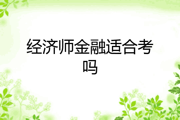经济师金融适合考吗