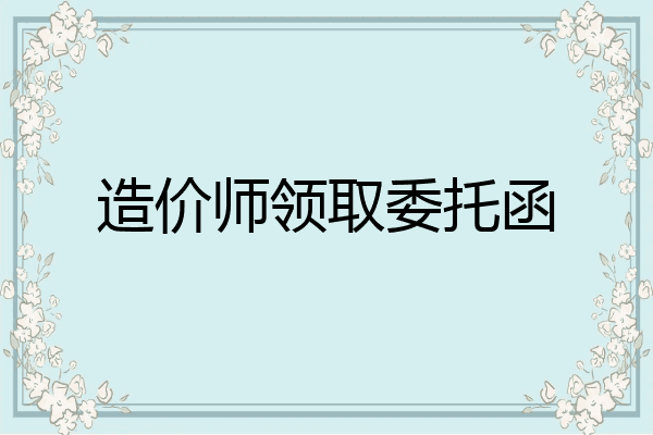 造价师领取委托函