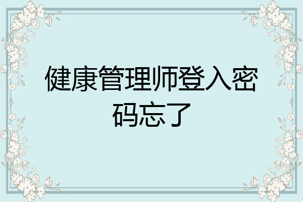 健康管理师登入密码忘了