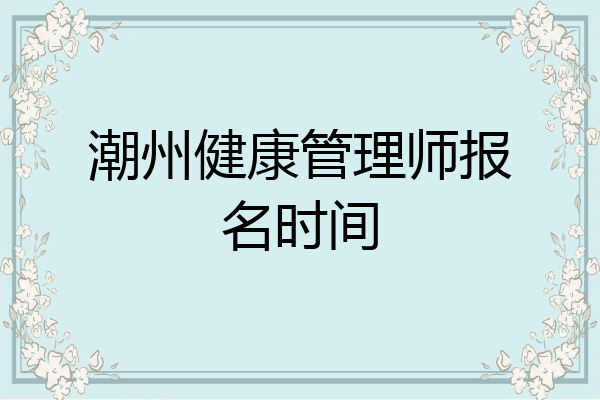 潮州健康管理师报名时间
