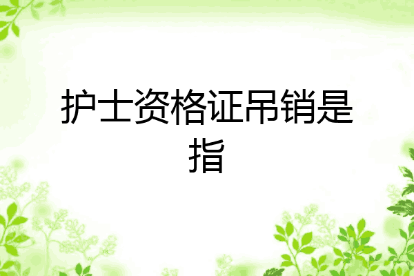 护士资格证吊销是指