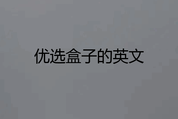 优选盒子的英文