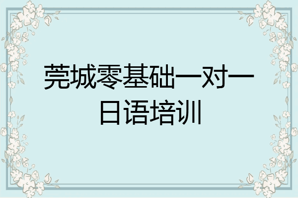 莞城零基础一对一日语培训