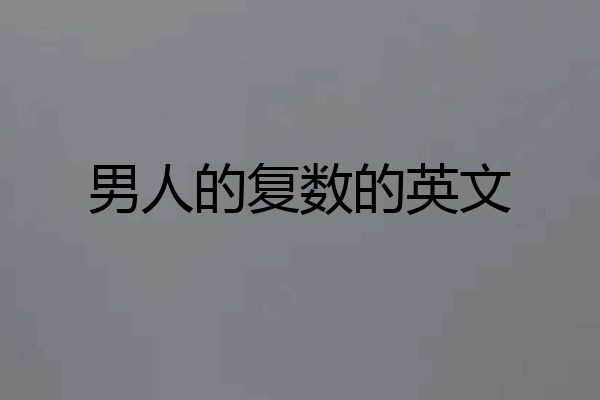 男人的复数的英文