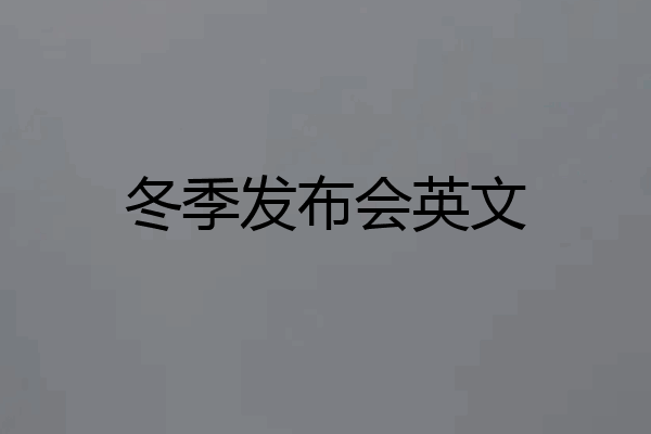 冬季发布会英文