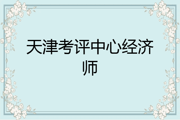 天津考评中心经济师