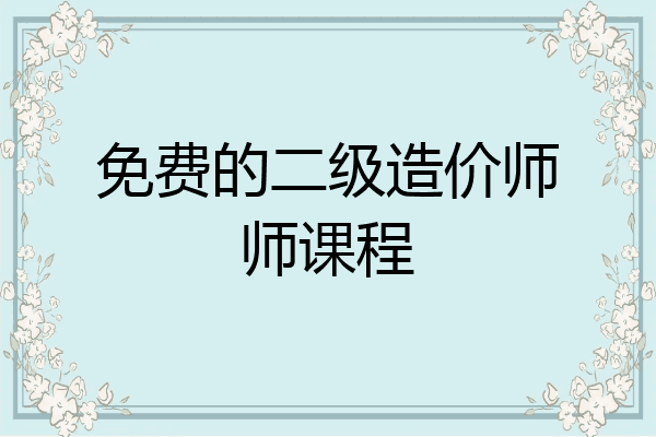 免费的二级造价师师课程