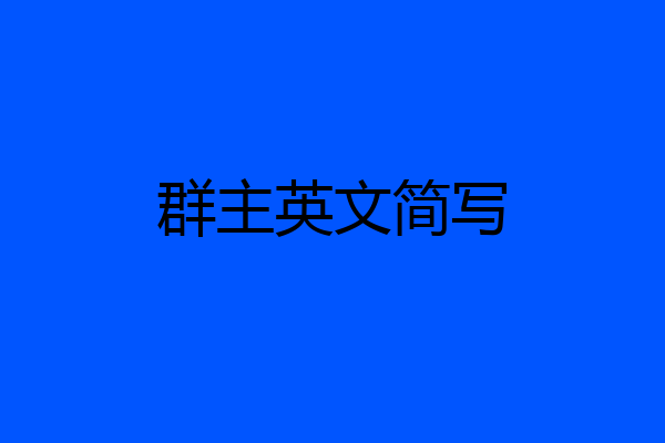 群主英文简写