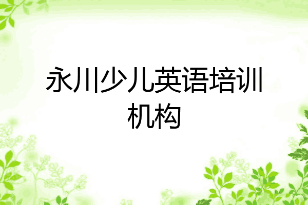 永川少儿英语培训机构