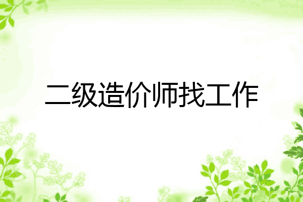 二级造价师找工作