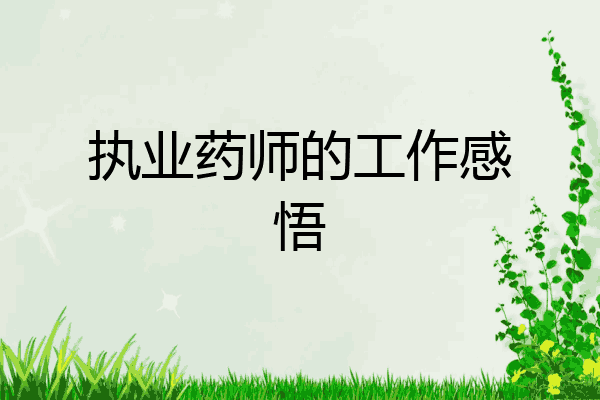 执业药师的工作感悟