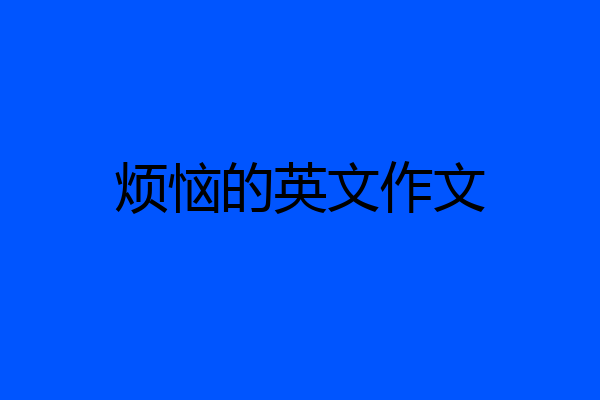 烦恼的英文作文