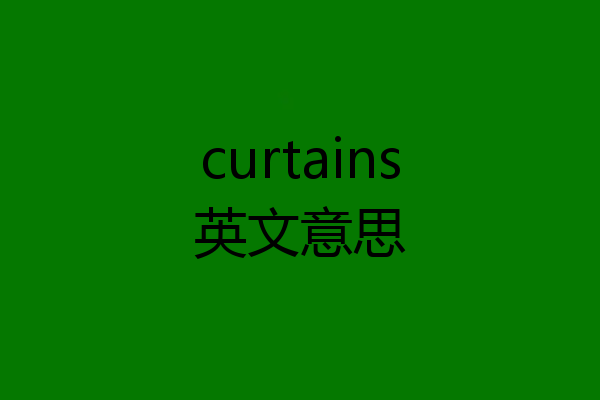 curtains英文意思