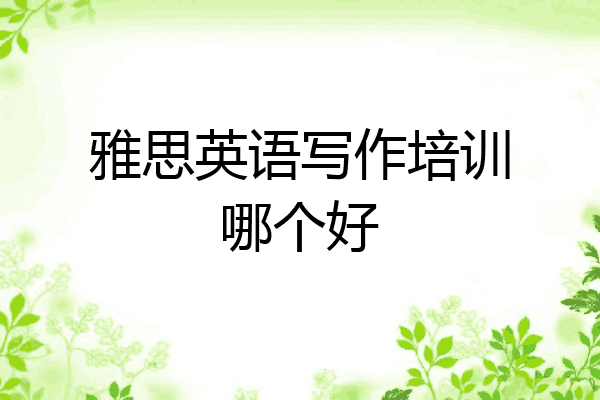 雅思英语写作培训哪个好