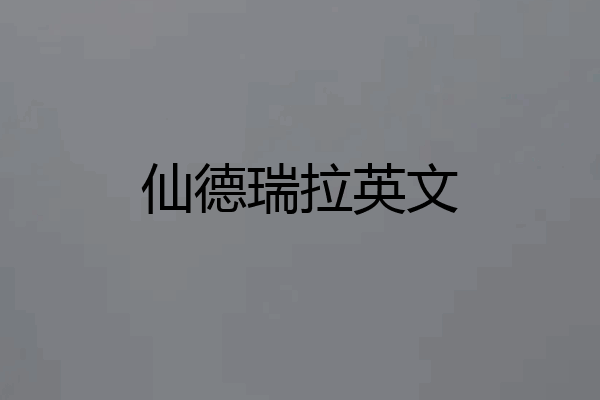 仙德瑞拉英文