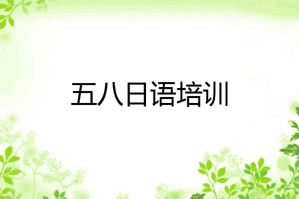 五八日语培训