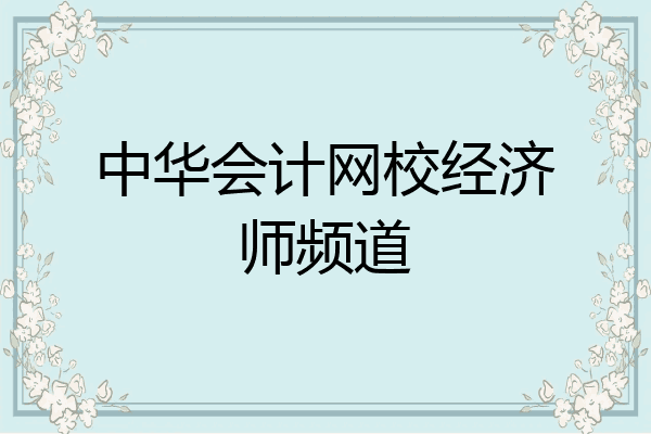 中华会计网校经济师频道