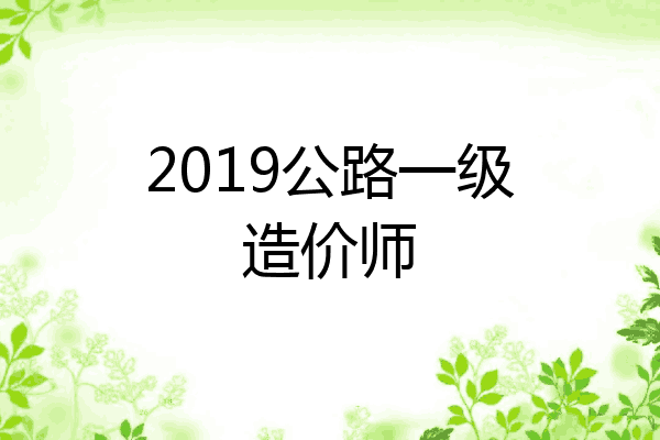 2019公路一级造价师
