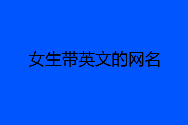 女生带英文的网名