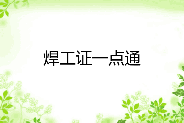 焊工证一点通