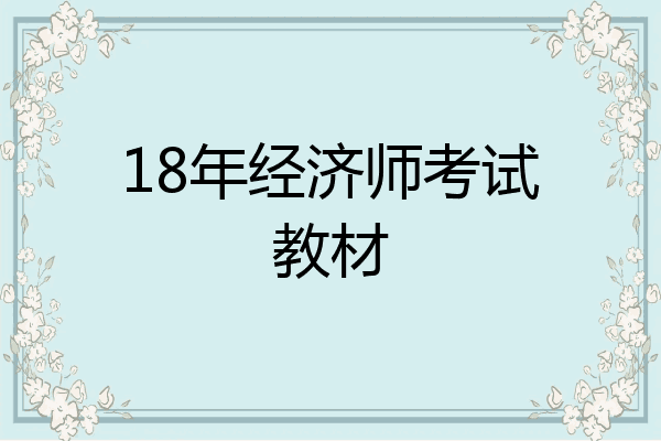 18年经济师考试教材