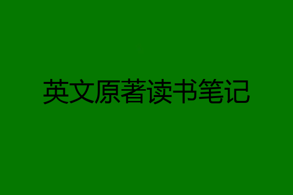 英文原著读书笔记