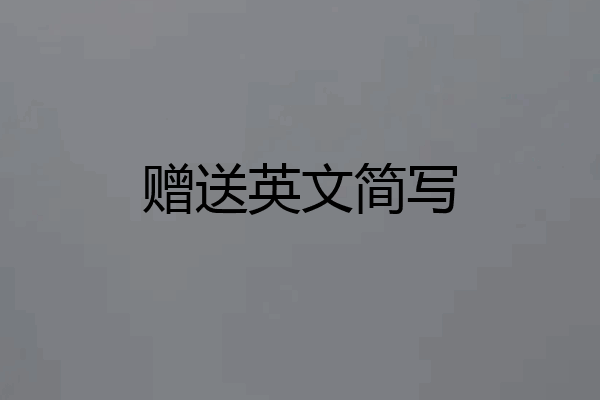 赠送英文简写