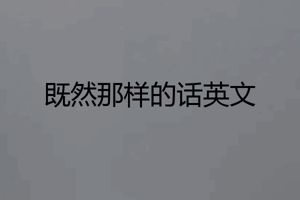 既然那样的话英文