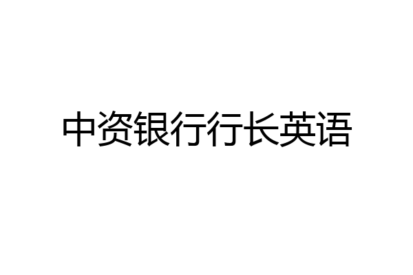 中资银行行长英语