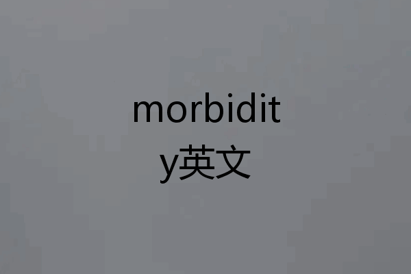 morbidity英文