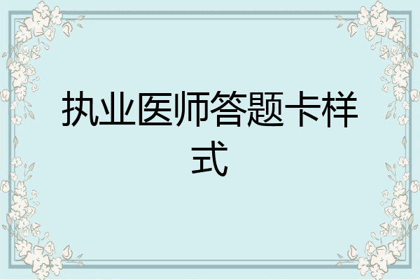 执业医师答题卡样式