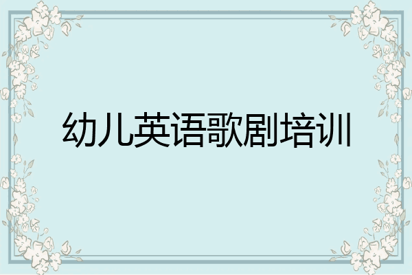 幼儿英语歌剧培训
