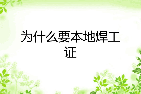 为什么要本地焊工证