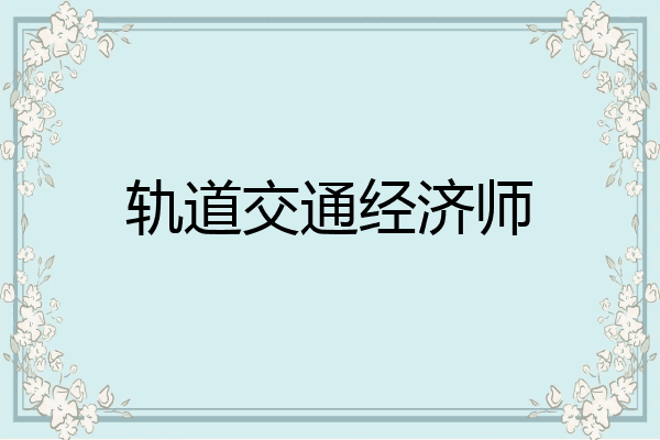 轨道交通经济师
