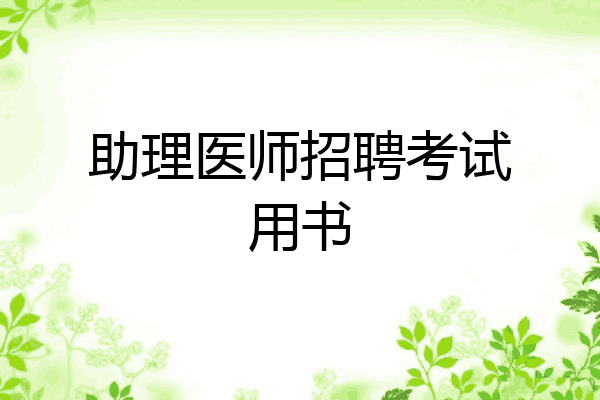助理医师招聘考试用书