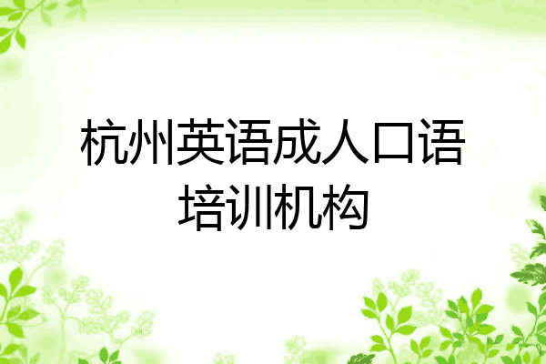 杭州英语成人口语培训机构