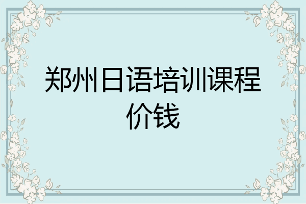 郑州日语培训课程价钱