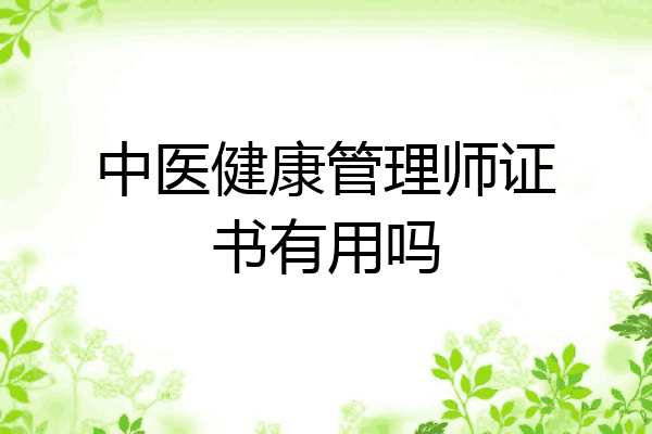 中医健康管理师证书有用吗