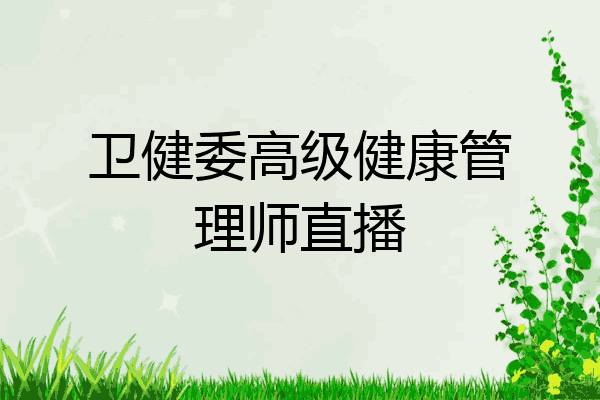卫健委高级健康管理师直播