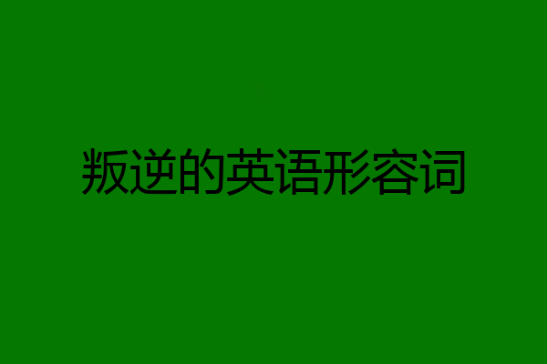 叛逆的英语形容词