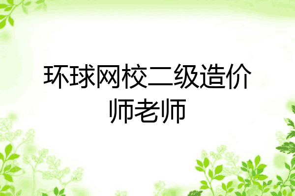 环球网校二级造价师老师