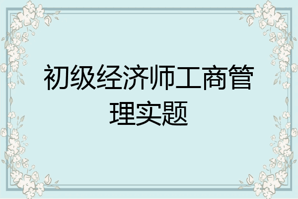 初级经济师工商管理实题