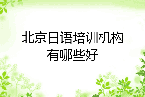 北京日语培训机构有哪些好