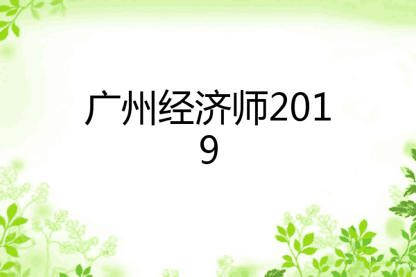 广州经济师2019
