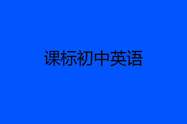 课标初中英语